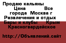 Продаю кальяны nanosmoke › Цена ­ 3 500 - Все города, Москва г. Развлечения и отдых » Бары и клубы   . Крым,Красногвардейское